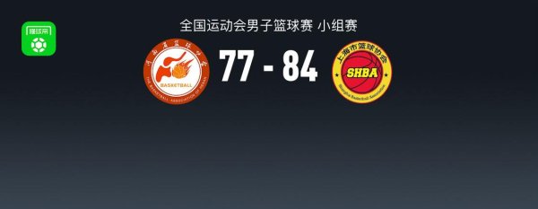 镕盛配资 全运男篮：上海84-77险胜河南，李添荣29分，李弘权24分16板